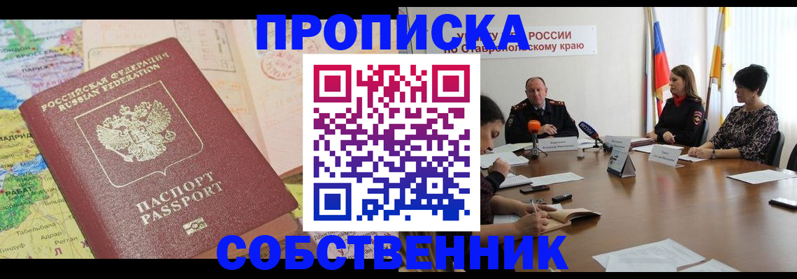 прописка в квартире в Прохладном